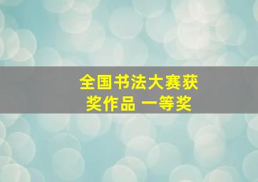 全国书法大赛获奖作品 一等奖